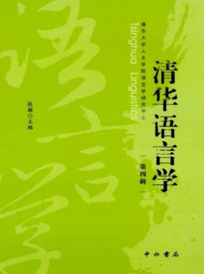 清华语言学期刊